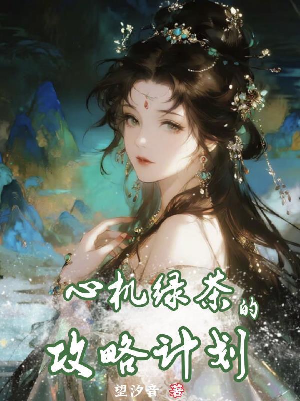 我的女友多到能组成一支军团封面
