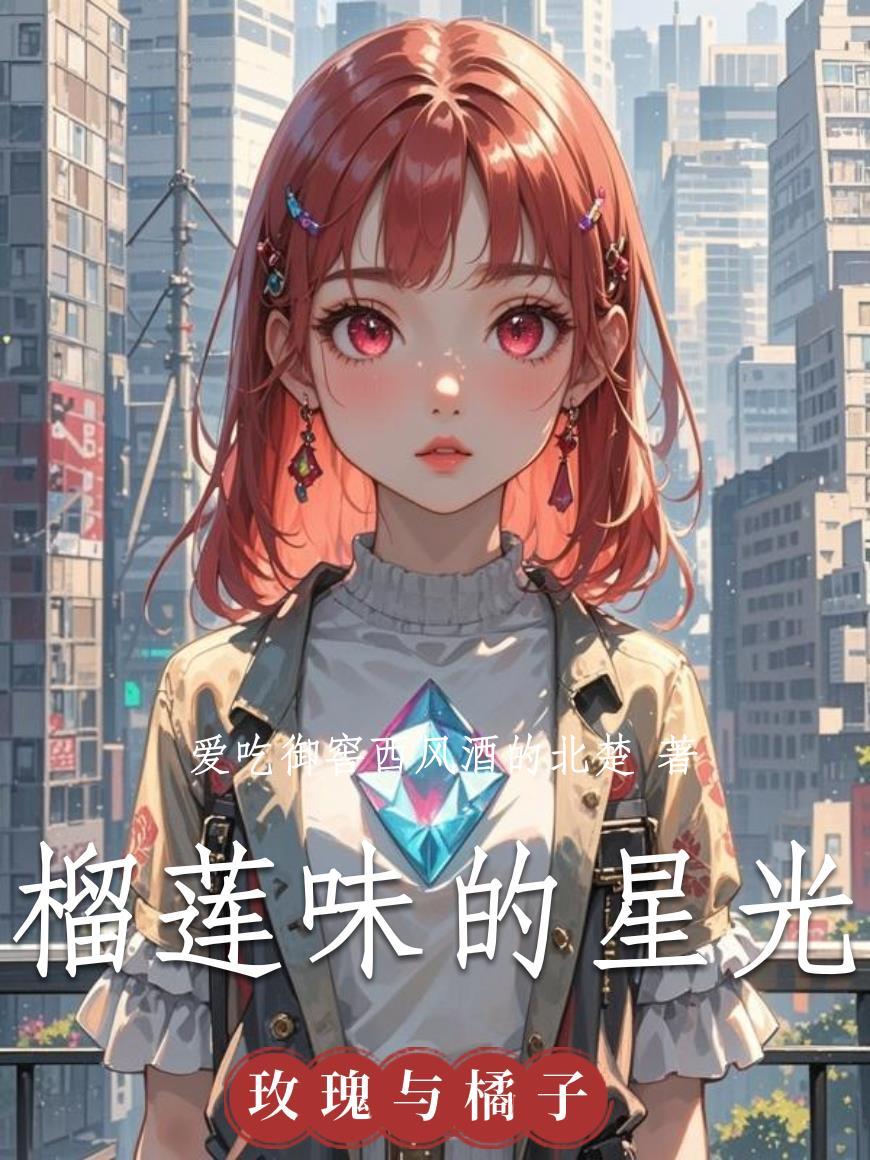 京枝欲孽:替身带球跑狠甩太子爷封面