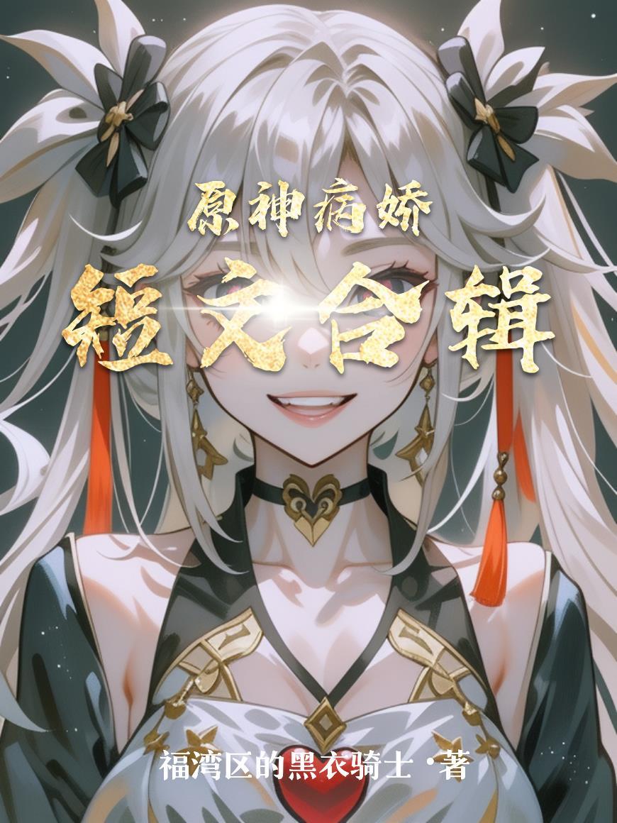 校草的契约女友有点甜封面
