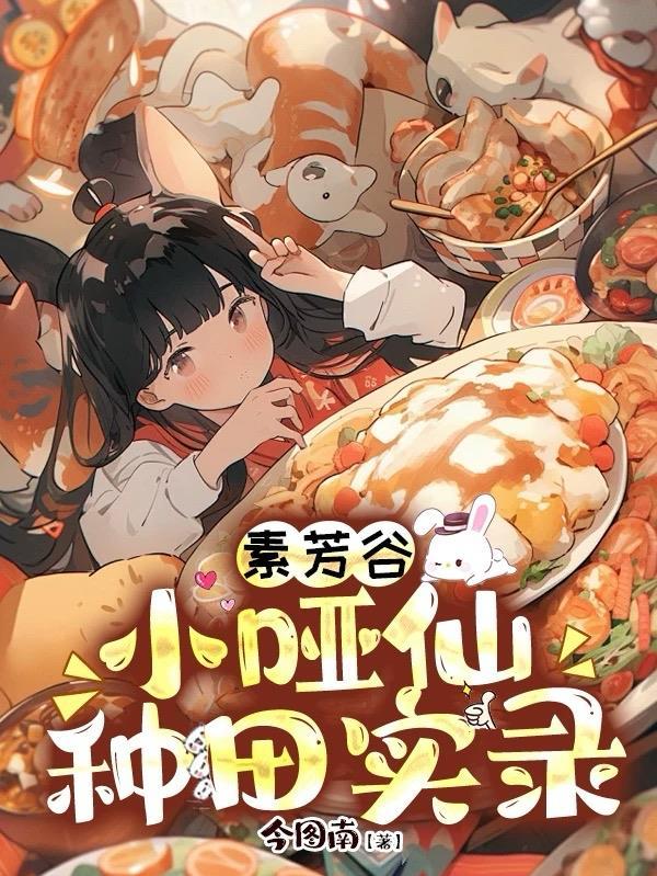 末世游戏:乖戾宿主是黑莲花!封面