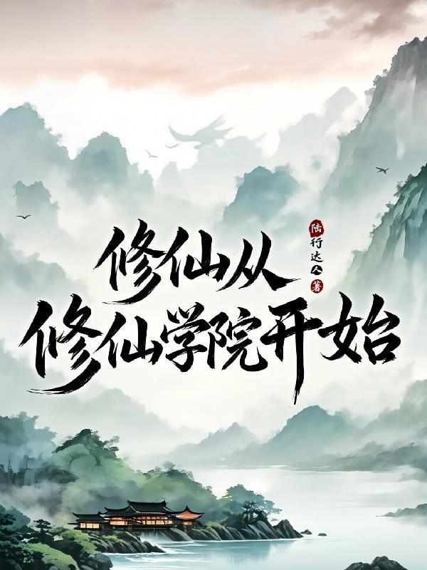废灵根少女：灵植空间能种仙药封面