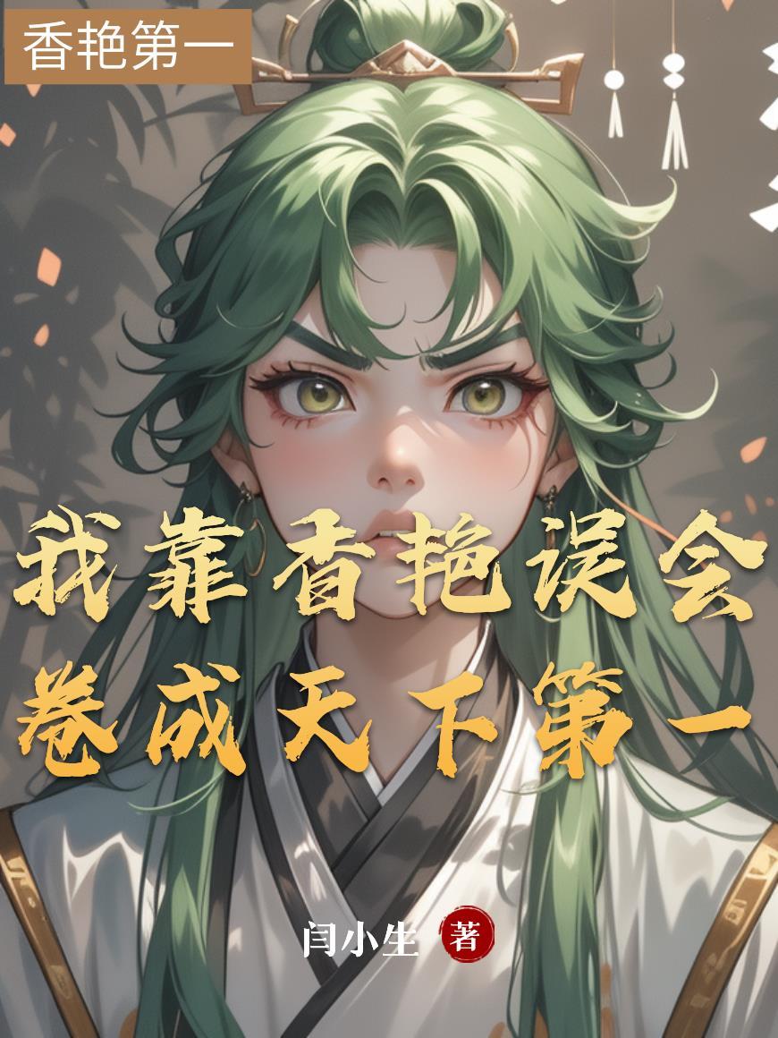 彼岸之主：囚徒皆为灭世级封面