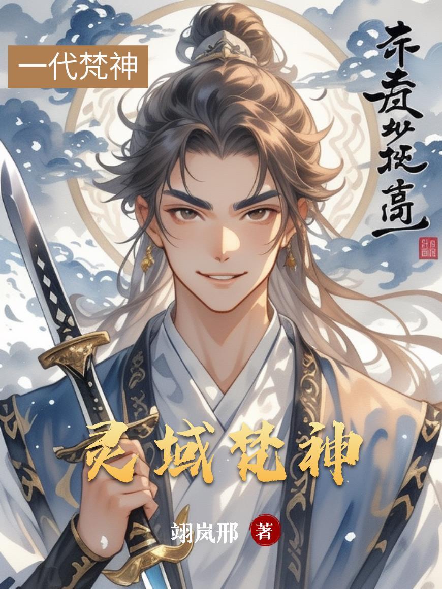 西施传奇封面
