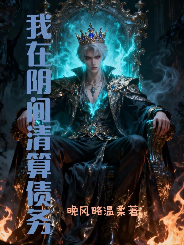 百变怪也想修仙封面
