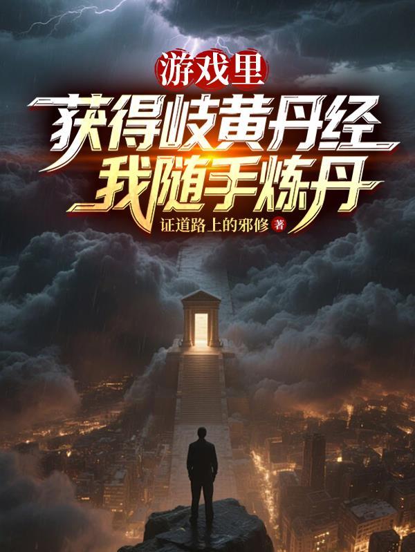 快穿前任女配来袭！男主变疯批了封面