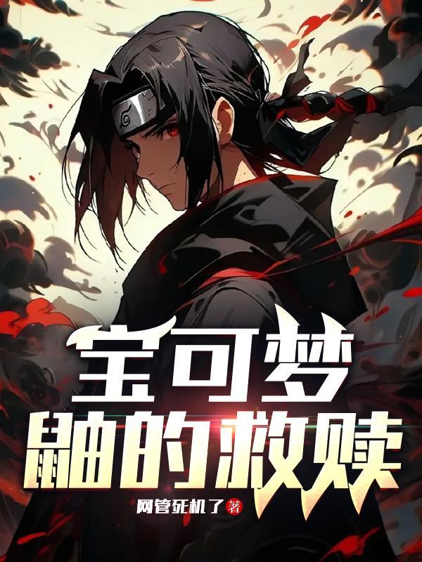 综影视之从紫萱开始封面