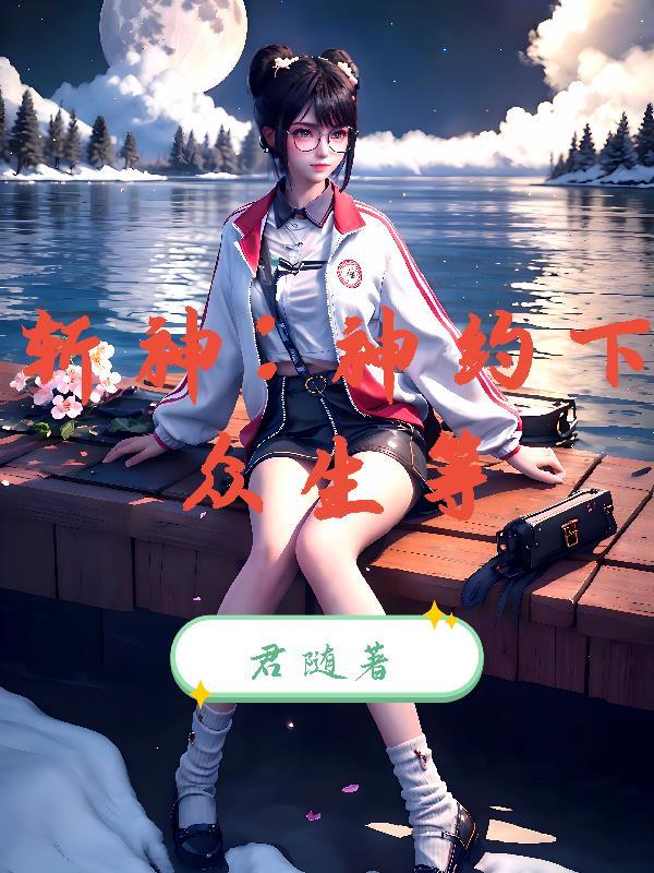 万人迷小姐,请停止放电封面