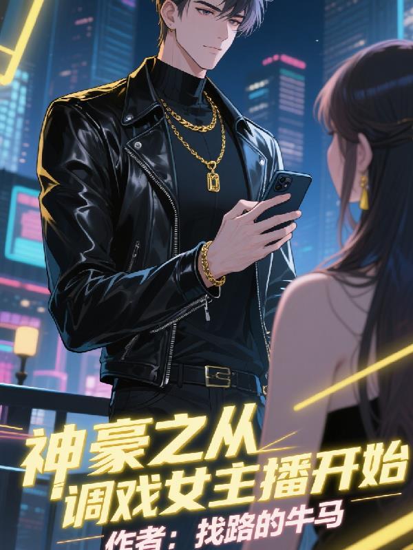 病娇摄政王沦为护妻狂魔封面