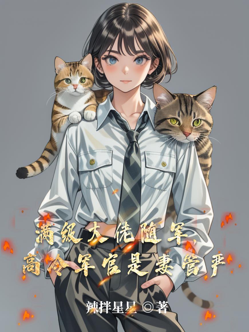 灵气复苏不慌我有召唤系统封面