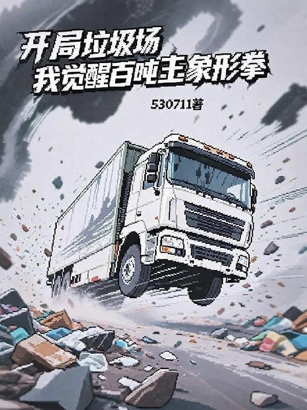 星野求生我带系统在星际赢麻了封面