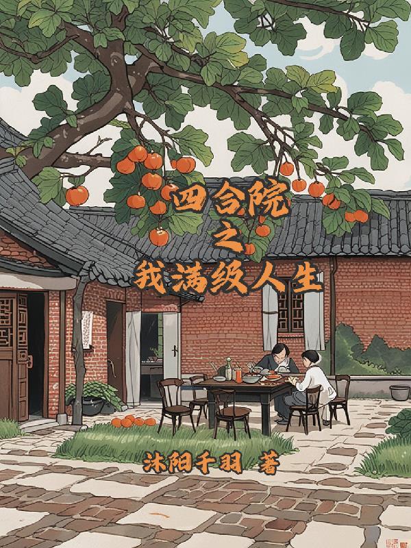 穿越成性转萝莉的我,以身镇魔封面
