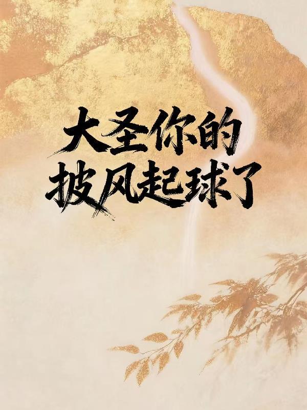 快穿：她才不是什么狐狸精！封面