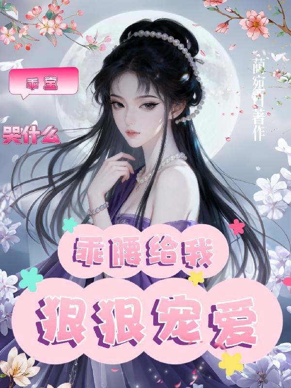满级美人她只想掀桌封面