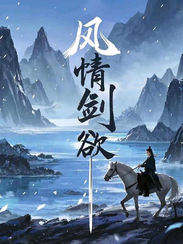 雪中悍刀行之北莽封面