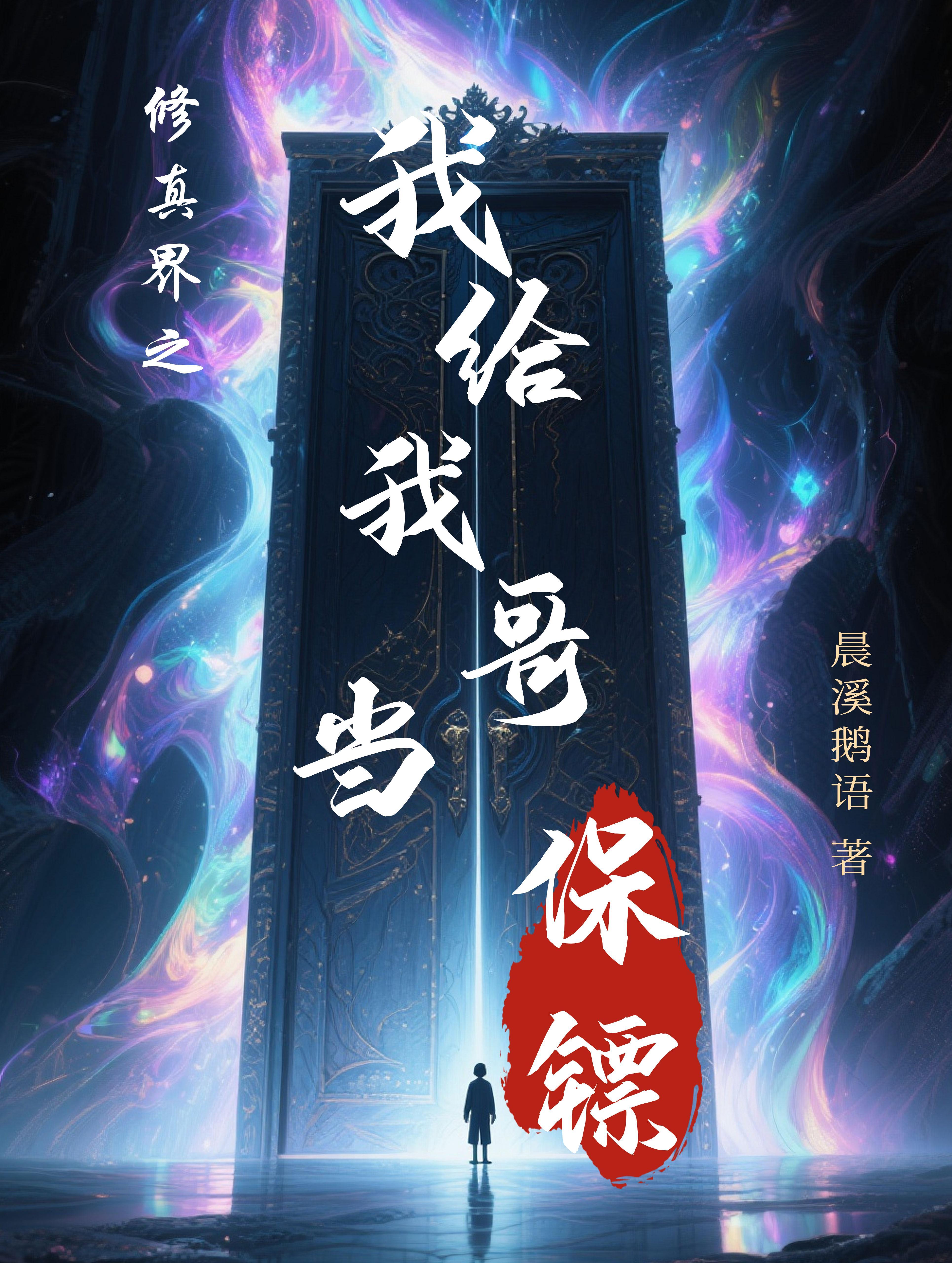 我以意念斩诸神，逍遥九霄之巅封面