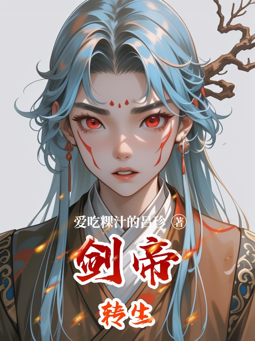 穿越风云之我的父亲是雄霸封面