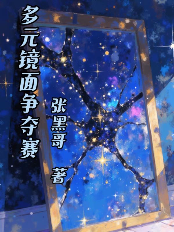 镜中人替我打卡封面