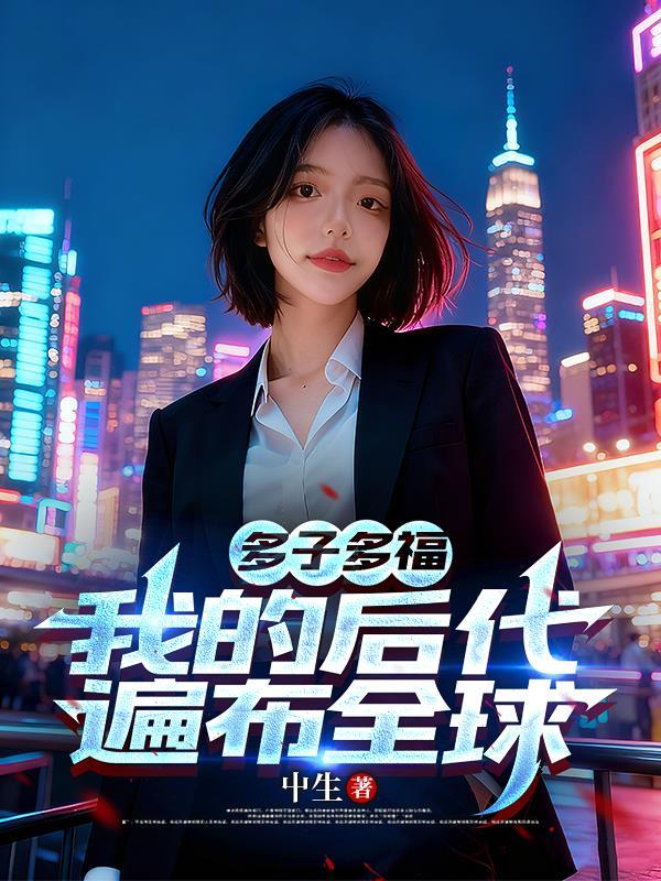 全球穿越：只有我抽中万界盲盒封面