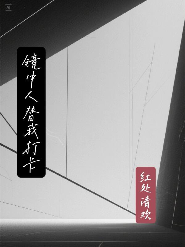 四合院：逆袭从拒绝道德绑架开始封面