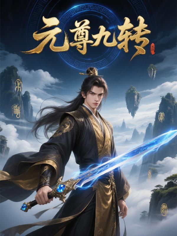 星河龙尊封面