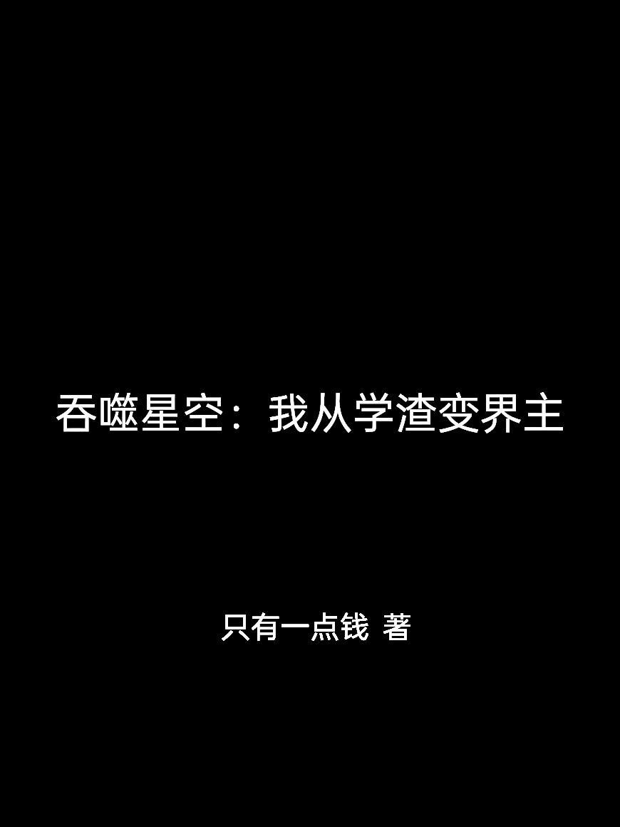 天崩开局：关于穿越到秘境这事儿封面