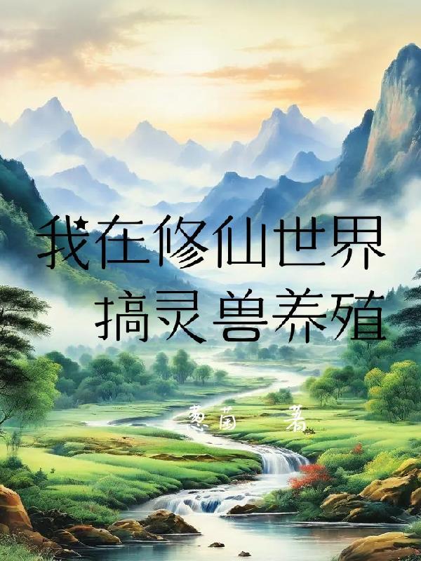 清穿之陛下他偏要独宠我封面