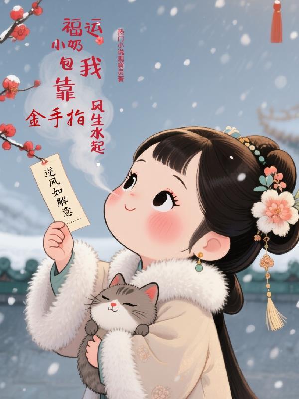 九叔，从囚困巴蕉林女妖开始封面