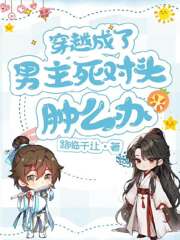 法医毒妃从下堂妃到首席法医封面