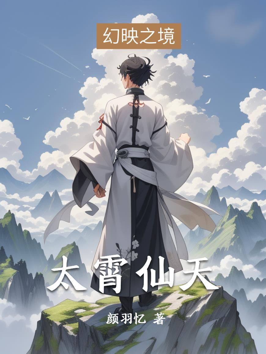 素女宗的小废柴封面