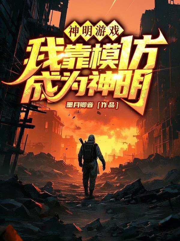 月明帘下转身难封面