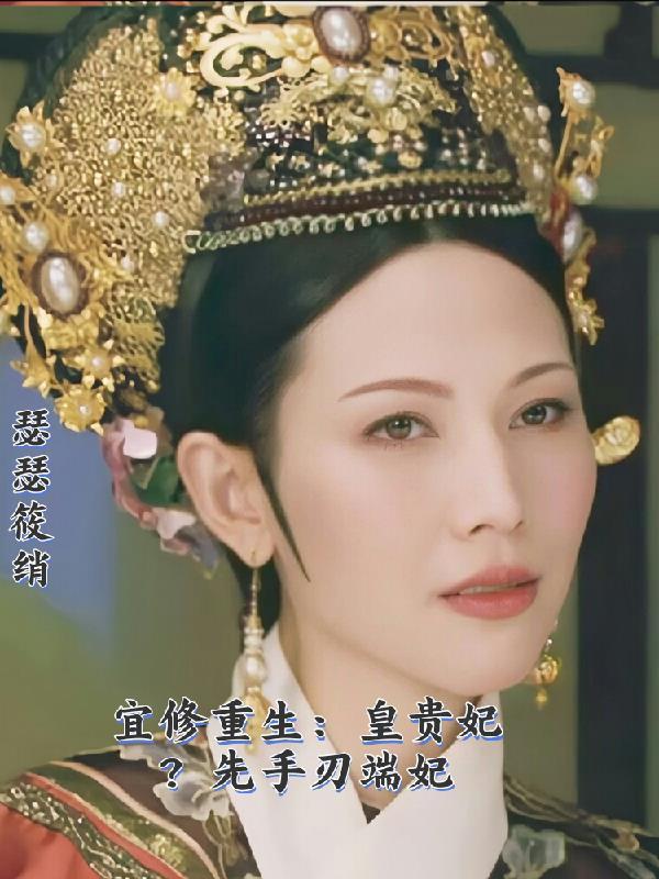 夫人十年不孕，改嫁后一胎三宝封面