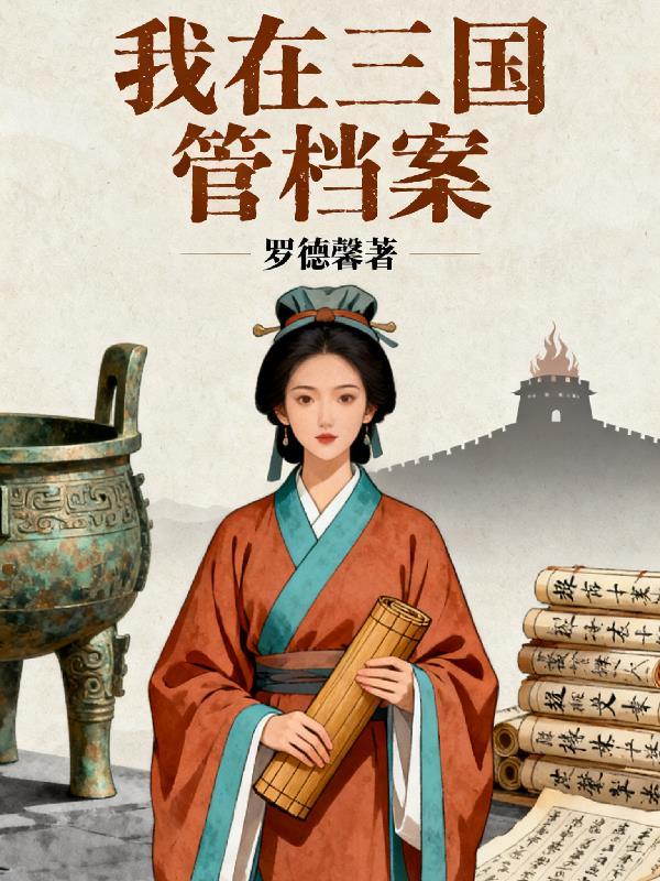 今夜吻玫瑰：总裁的囚心契约封面