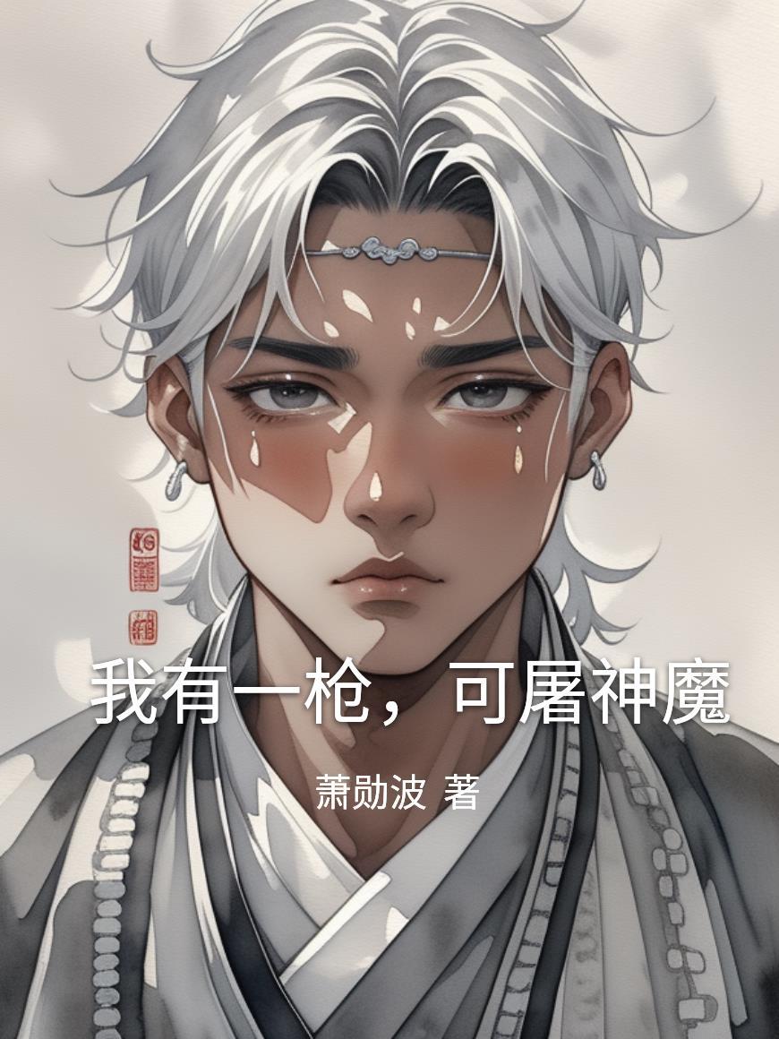 乱世荒年：我的九个嫂子不对劲封面