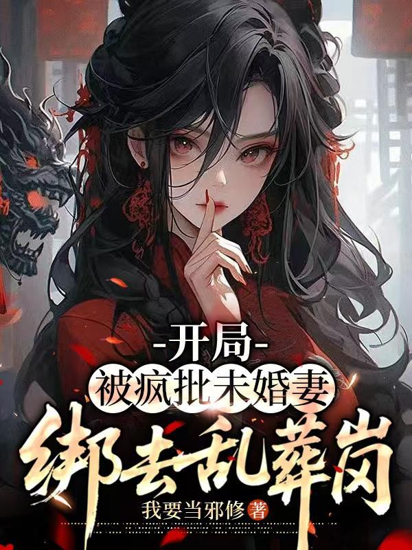前夫重生护堂妹？嫁反派后他急了封面