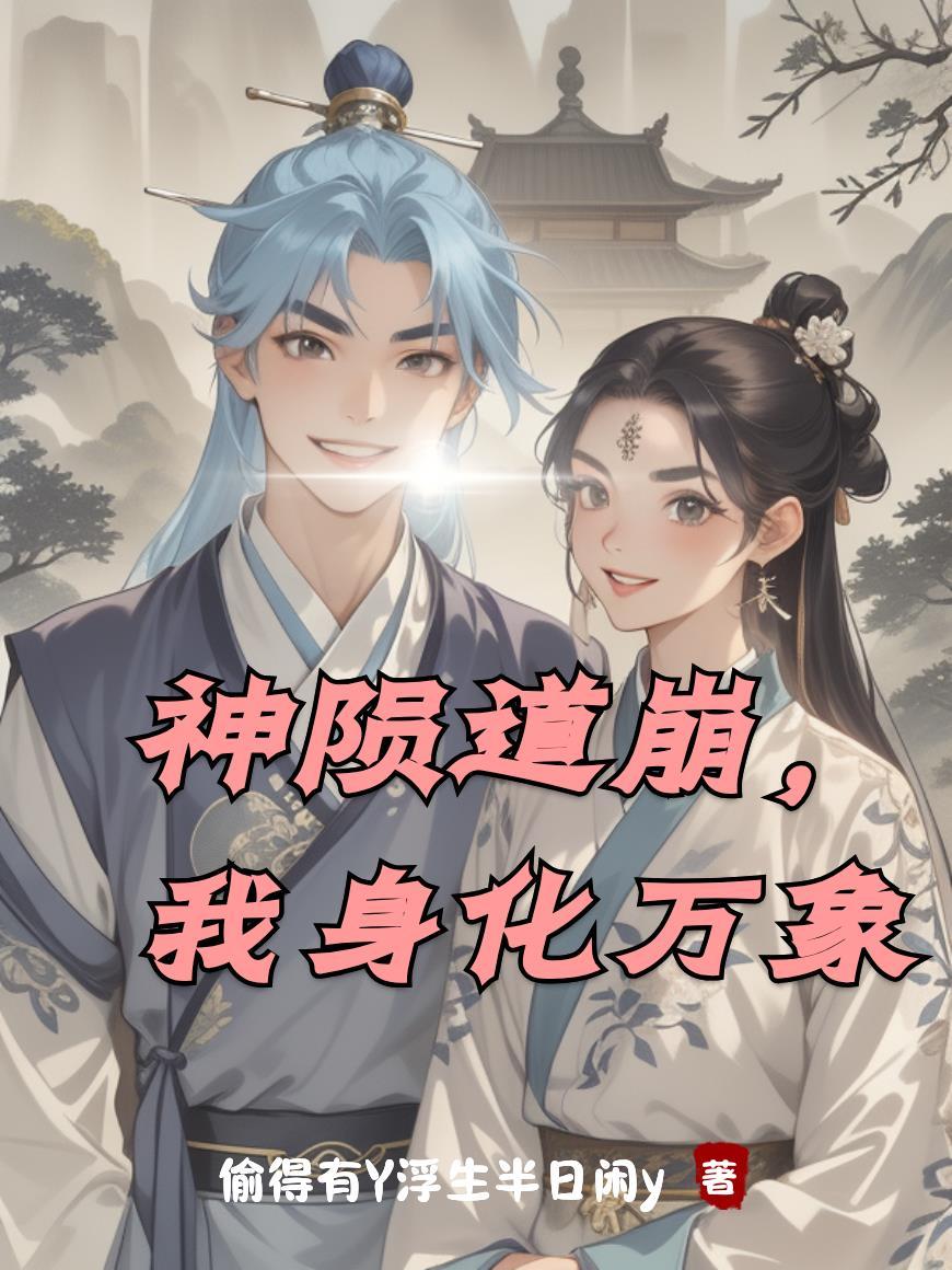 女友是UG首席，天天分析我战力封面