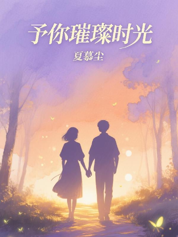 修仙，我害怕封面
