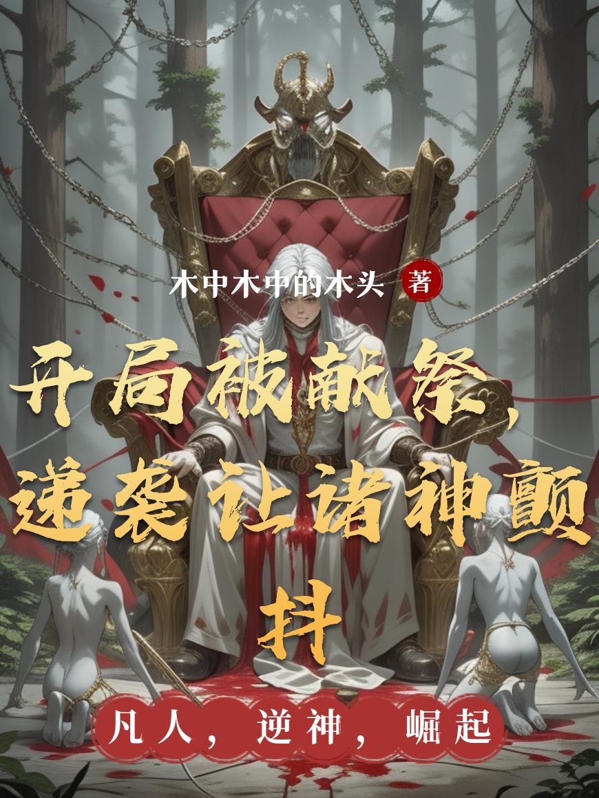 重生后每天被迫掉马封面