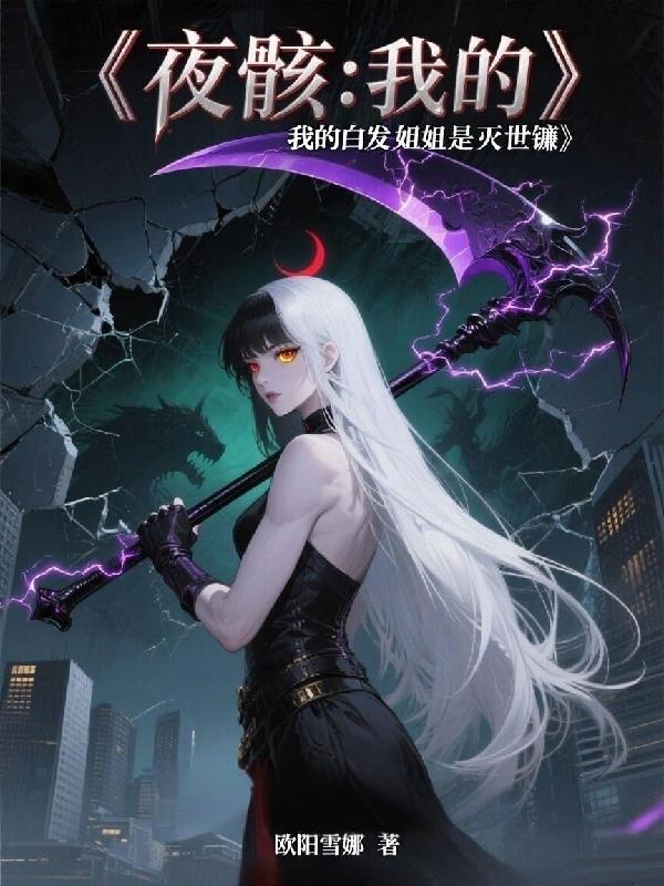 四合院：我的妹妹楚嫣封面