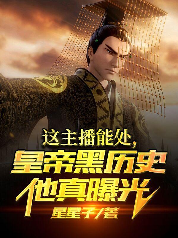 洪荒：我的系统，助我超越鸿钧封面