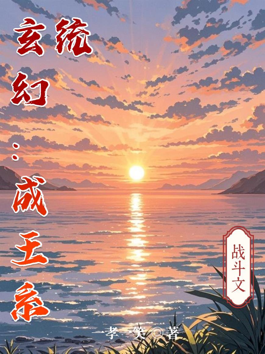 原神：万法仙尊我的规矩就是规矩封面