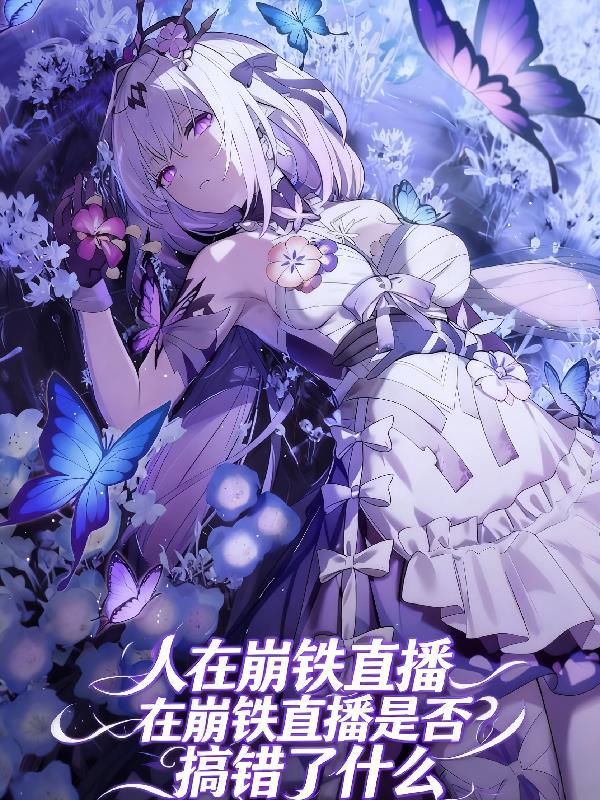 月榭闻秘，侯府择缘封面