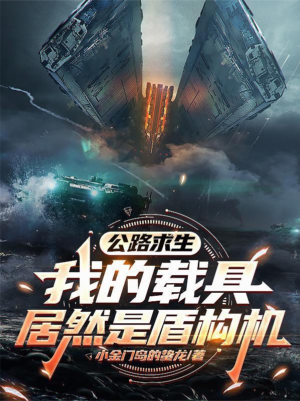 叮！您的骑手正在公路求生封面