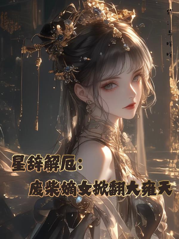 未来纪元：开局一台修罗手机封面