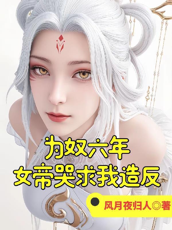 大秦：黑化扶苏，杀天下无人反秦封面