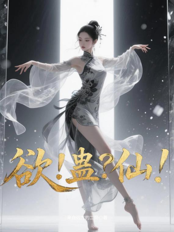 洪荒：我的系统迟到亿点点封面