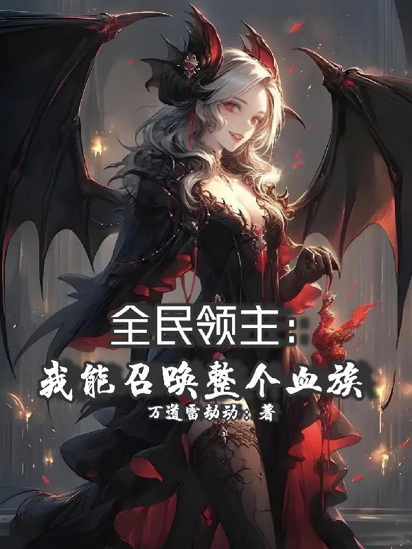 红楼：贾宝玉，想跑？没门！封面