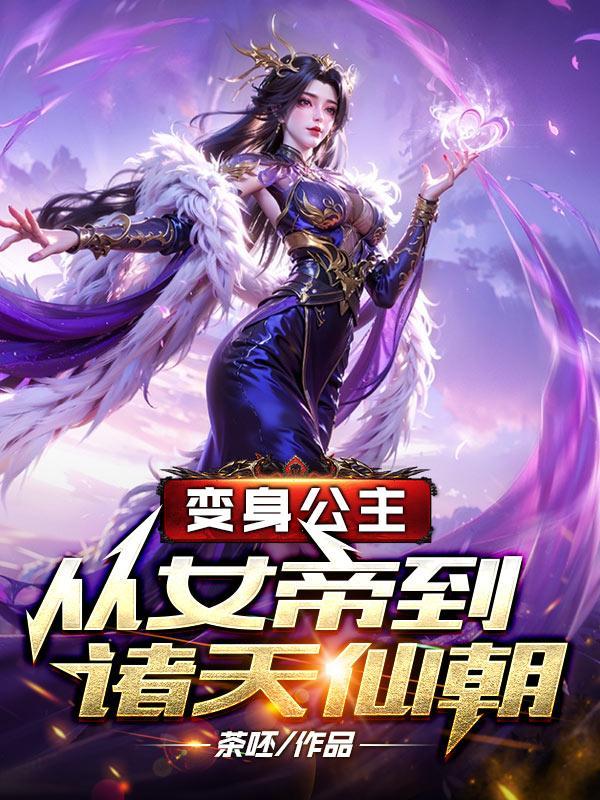 楼梯求生，和校花一起爬楼封面