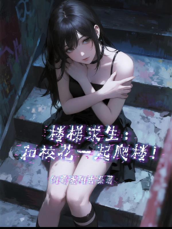 从逃离精神病院开始修仙封面