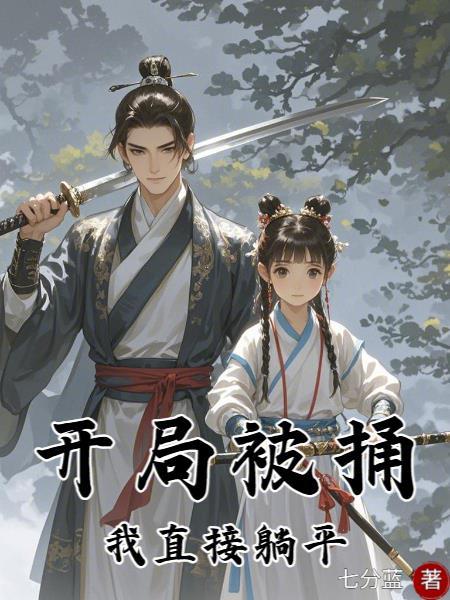 快穿之女神技能点满封面