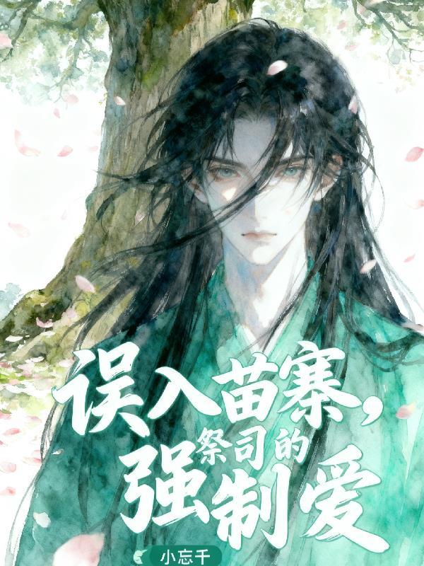 寻长生药，从血肉蓬莱开始封面